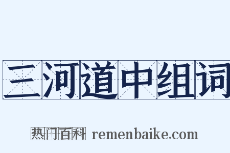 三河道中组词是什么意思的图片